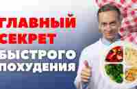 Как похудеть быстро и навсегда? - YouTube