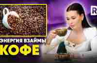 Бодрость, зависимость, лишний вес. Реальная опасность кофе и кофеина - YouTube