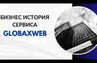 История создания сервиса GlobaxWeb - Глобаксвеб - YouTube