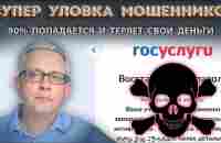 На реальном сайте Госуслуг очень хитроумная новая ловушка мошенников - YouTube