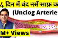 Clear Blocked Arteries in 14 Days With Just 1 Glass Daily | Best Home Remedy For Cholesterol Plaque - YouTube