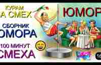 ЮМОР & ЮМОРИСТЫ I СБОРНИК ЮМОРА 100 МИНУТ СМЕХА [{ЮМОРИСТИЧЕСКИЙ КОНЦЕРТ] #юмор #приколы #концерты - YouTube