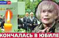 Фильмы с Её Участием Смотрели Миллионы..Ушла Советская Актриса - YouTube