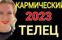 ТЕЛЕЦ 2023