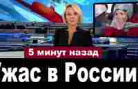 Только Посмотрите Что Творится // Новости России - YouTube