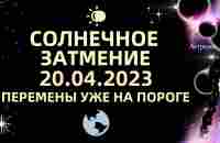 ☀️СОЛНЕЧНОЕ ЗАТМЕНИЕ ♈♉- ПЕРЕМЕНЫ УЖЕ НА ПОРОГЕ 20.04.2023. ГОРОСКОП для ВСЕХ ЗНАКОВ. Астролог Olga - YouTube