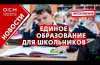 Единое образование для школьников - YouTube