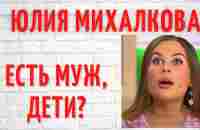 О личном Юлии Михалковой из Уральских пельменей: почему она в свои 38 лет до сих пор не замужем? - YouTube