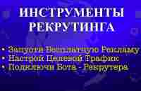 Инструменты Рекрутинга – Telegraph