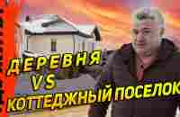 Где на Руси жить хорошо? В деревне или коттеджном поселке? Взвешиваем все за и против. - YouTube