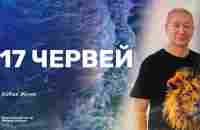 17 ЧЕРВЕЙ / Айбек Жума - YouTube