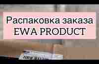 EwaProduct | Распаковка заказа - YouTube