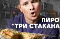 ПИРОГ «ТРИ СТАКАНА» - рецепт от шефа Бельковича | ПроСто кухня | YouTube-версия - YouTube