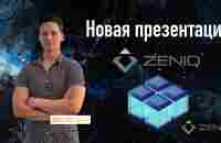 Что такое ZENIQ? Технологии и перспективы. YouTube