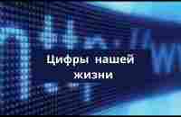 Цифры моей жизни Думай о своем будущем! - YouTube