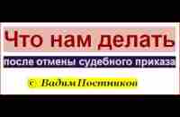 Что нам делать после отмены судебного приказа? - YouTube