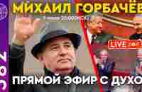 #582 Горбачев Михаил Сергеевич. Общение с духом. - YouTube