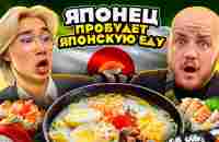 ЯПОНЕЦ ПРОБУЕТ ЯПОНСКУЮ ЕДУ не ПЕРВЫЙ РАЗ! Очень вкусно челлендж - YouTube