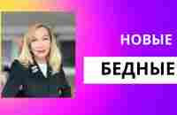 15 признаков , что вы станете Новым Бедным и как этого избежать. - YouTube