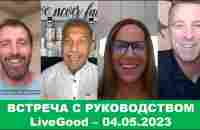 LiveGood - Встреча с основателями компании LiveGood - 04.05.2023 - (Русский перевод робота) - YouTube