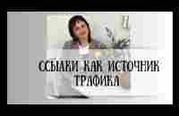 Ссылки как источник трафика Часть 1. Видео о том, как можно использовать ссылки для рекламы себя. - YouTube