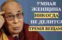 ПОЙМИТЕ ЭТО ПОКА НЕ ПОЗДНО! Советы На Вес ЗОЛОТО! #жизнь #женщины #цитаты #советы - YouTube