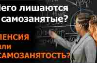 ПЕНСИЯ или САМОЗАНЯТОСТЬ? - YouTube