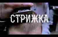 Проект Увечье (Луперкаль) - Стрижка - YouTube