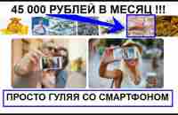 От 45 000 рублей в месяц просто гуляя со смартфоном Заработок на сборе ГЕО данных - YouTube