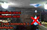 О том, как я избавился от конденсата в подвале. Правильная вентиляция - YouTube