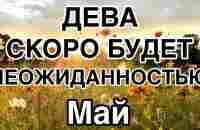 ДЕВА Что скоро случится, а вы еще не знаете Что приготовила ПРОГНОЗ МАЙ 2023 - YouTube