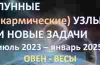 ЛУННЫЕ КАРМИЧЕСКИЕ УЗЛЫ смена знаков ОВЕН-ВЕСЫ | июль 2023 - январь 2025 - YouTube