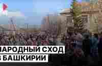 ⭕️ Народный сход в защиту хребта Ирандык от золотодобытчиков | Башкирия - YouTube