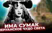 У Неё было СРАЗУ 3 ГОЛОСА! Има Сумак - НЕЗЕМНАЯ Певица с ГОЛОСОМ в 5 Октав! - YouTube