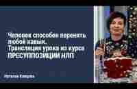 Человек способен перенять любой навык.Трансляция урока из курса ПРЕСУППОЗИЦИИ НЛП | Наталия Капцова