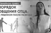 Право на общение отца с ребенком после развода: сколько времени, по каким дням, отпуск вместе - YouTube