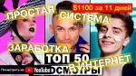 Простая Система 984190 * YouTube