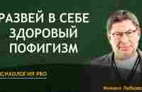 Лабковский Развей в себе здоровый пофигизм - YouTube