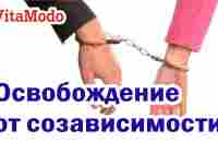 Освобождение от созависимости | что такое созависимость - YouTube