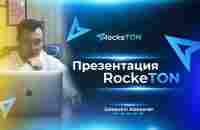 Презентация RockeTON (26 мая в 12:00 по мск) - YouTube