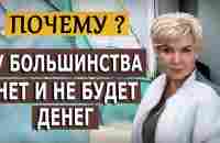 Почему у большинства людей нет и не будет денег? - YouTube