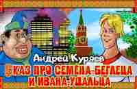 Андрей Куряев – Сказ про Семена-беглеца и Ивана-удальца. Читает артист театра и кино Олег Чудницов - YouTube