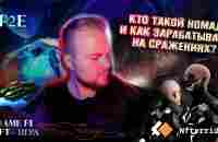 КТО ТАКОЙ НОМАД И КАК ЗАРАБАТЫВАТЬ НА СРАЖЕНИЯХ ? - YouTube