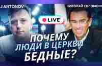 Почему люди в церкви бедные? Почему верующие не успешны в деньгах? // 1 часть