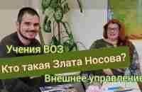 Кто такая Злата Носова? Про учения ВОЗ, НАТО и внешнее управление в РФ, и в других странах. - YouTube