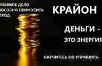 8. КРАЙОН. ФИНАНСОВОЕ ИЗОБИЛИЕ - YouTube