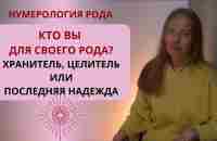 Кто вы для своего Рода: Хранитель, Целитель или его последняя надежда - YouTube