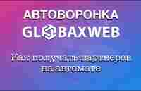 ПРЕЗЕНТАЦИЯ готовой Автоворонки Globax Web | Спикер: Сергей Иванов - YouTube