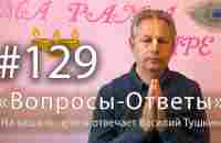 Вопросы-Ответы, Выпуск #129 - Василий Тушкин отвечает на ваши вопросы - YouTube