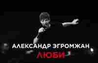 Александр Эгромжан - Люби - YouTube